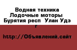 Водная техника Лодочные моторы. Бурятия респ.,Улан-Удэ г.